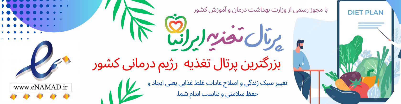 پرتال تغذیه ایرانیان | ارائه دهنده انواع خدمات تغذیه و رژیم غذایی